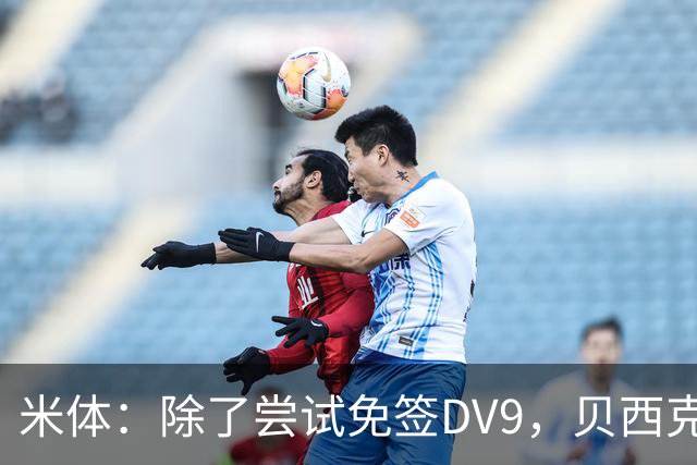 米体：除了尝试免签DV9，贝西克塔斯还有意阿图尔和迪格雷戈里奥